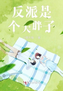 反派是個(gè)大胖子