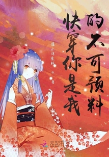 快穿你是我的不可預(yù)料