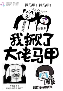 我掀了大佬馬甲
