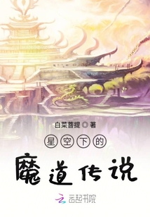 星空下的魔道傳說