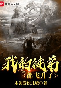 我的徒弟都飛升了