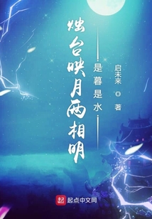 燭臺映月兩相明是暮是水