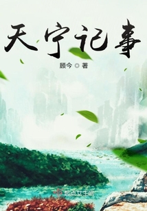 天寧記事