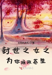 封世之女之為你拯救蒼生
