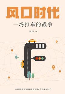 風口時代：一場打車的戰爭