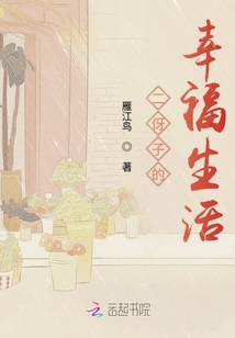 二伢子的幸福生活