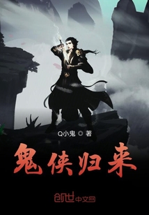 鬼俠歸來