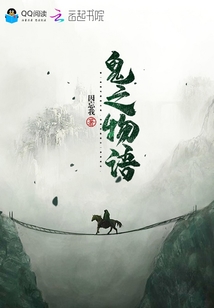 鬼之物語
