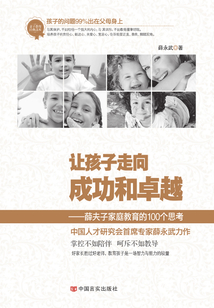 讓孩子走向成功和卓越：薛夫子家庭教育的100個思考