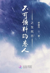不可預料的戀人之生死戀