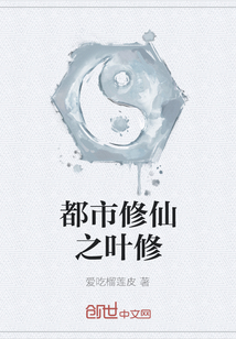 都市修仙之葉修
