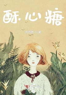 酥心糖