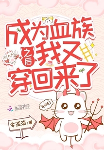 成為血族之后我又穿回來了