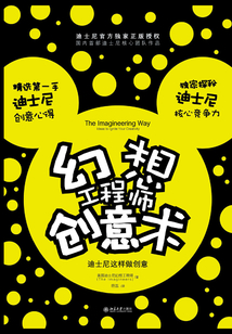 幻想工程師創意術:迪士尼這樣做創意
