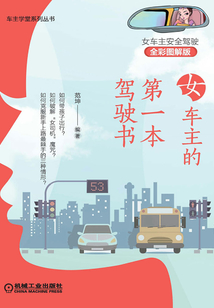 女車主的第一本駕駛書