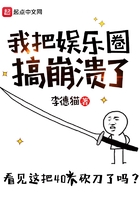 我把娛樂(lè)圈搞崩潰了在線閱讀