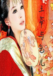 王爺與乞兒