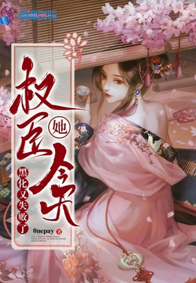 权臣她今天黑化又失败了在线阅读