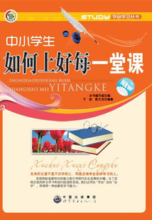 中小學生如何上好每一堂課