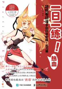 一日一练!色铅笔动漫手绘自学教程+练习册·热血