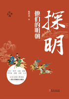 探明：他们的明朝（华文通史）在线阅读