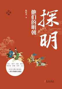 探明：他們的明朝（華文通史）