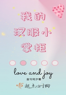 我的漢服小掌柜
