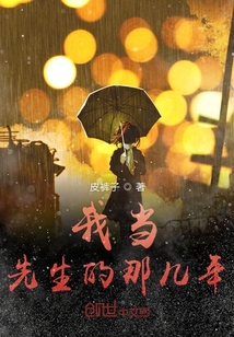 我當(dāng)先生的那幾年
