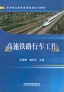 高速鐵路行車工作