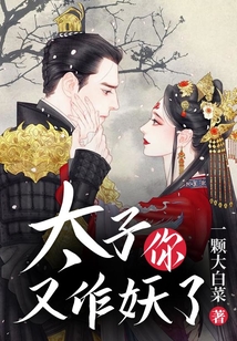 太子你又作妖了