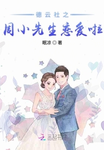 德云社之周小先生戀愛啦