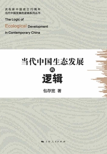 當代中國生態發展的邏輯