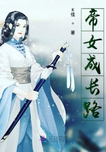帝女成長路