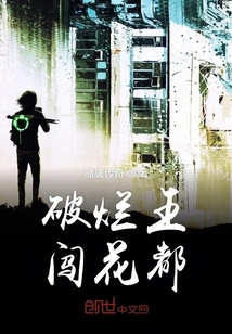 破爛王闖花都