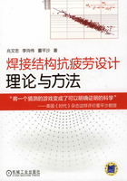 焊接结构抗疲劳设计：理论与方法在线阅读