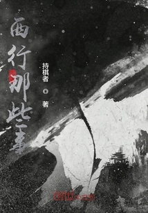 西行那些事