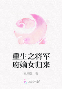 重生之將軍府嫡女歸來