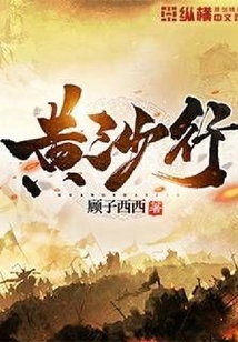 黃沙行