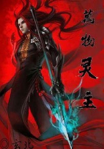 萬物靈主