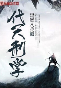 代天掌刑