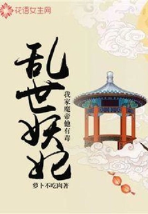 亂世妖妃：我家魔帝他有毒