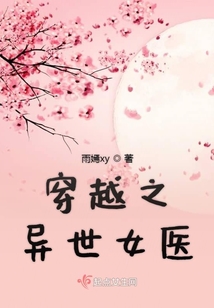 穿越之異世女醫