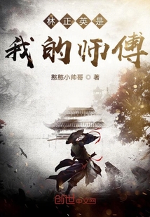 林正英是我的師傅