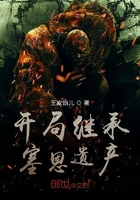 开局继承塞恩遗产在线阅读