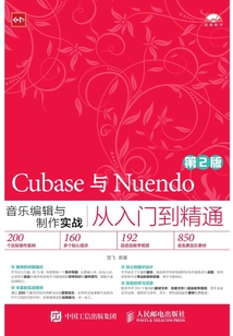 Cubase與Nuendo音樂編輯與制作實戰從入門到精通(第2版)