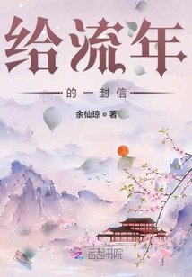 給流年的一封信