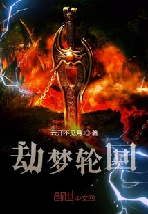 劫夢輪回