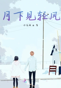 月下見輕風