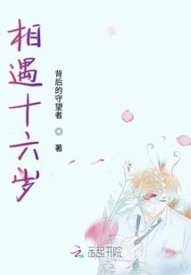 相遇十六歲