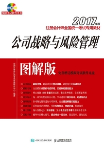 2017年度注冊會計師全國統(tǒng)一考試專用教材(圖解版):公司戰(zhàn)略與風險管理